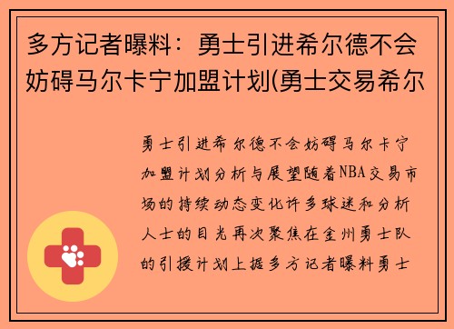 多方记者曝料：勇士引进希尔德不会妨碍马尔卡宁加盟计划(勇士交易希尔德)
