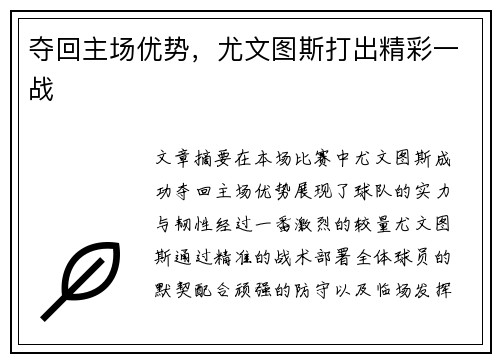 夺回主场优势，尤文图斯打出精彩一战