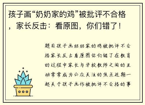 孩子画“奶奶家的鸡”被批评不合格，家长反击：看原图，你们错了！
