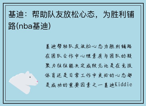 基迪：帮助队友放松心态，为胜利铺路(nba基迪)