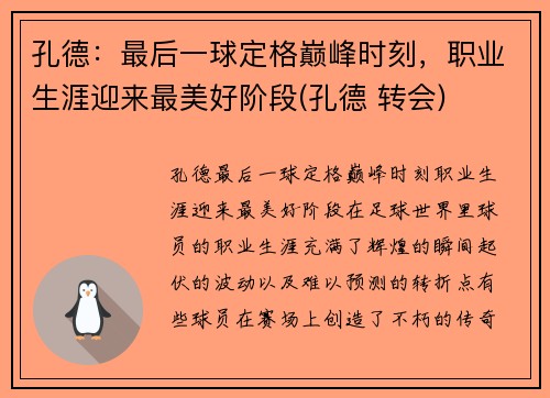 孔德：最后一球定格巅峰时刻，职业生涯迎来最美好阶段(孔德 转会)
