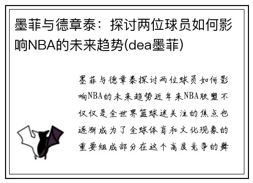 墨菲与德章泰：探讨两位球员如何影响NBA的未来趋势(dea墨菲)