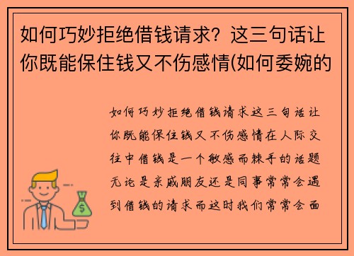 如何巧妙拒绝借钱请求？这三句话让你既能保住钱又不伤感情(如何委婉的拒绝借钱)
