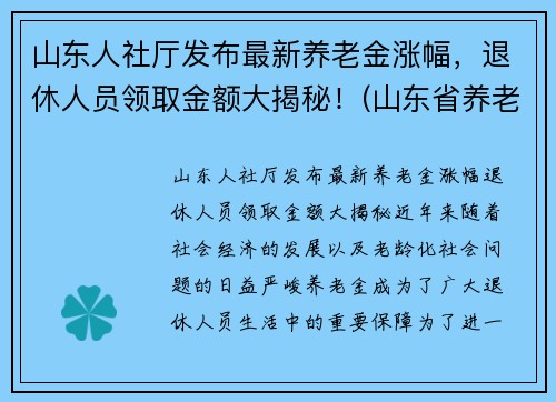 山东人社厅发布最新养老金涨幅，退休人员领取金额大揭秘！(山东省养老金涨多少)