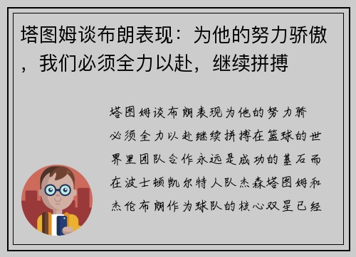 塔图姆谈布朗表现：为他的努力骄傲，我们必须全力以赴，继续拼搏