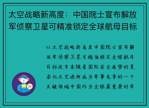 太空战略新高度：中国院士宣布解放军侦察卫星可精准锁定全球航母目标