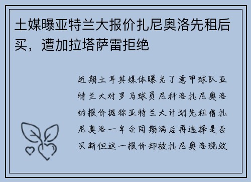土媒曝亚特兰大报价扎尼奥洛先租后买，遭加拉塔萨雷拒绝