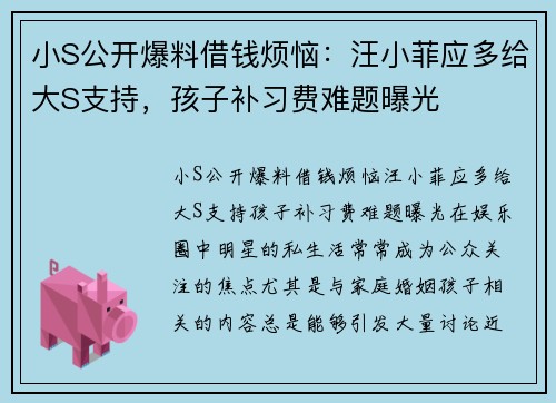 小S公开爆料借钱烦恼：汪小菲应多给大S支持，孩子补习费难题曝光