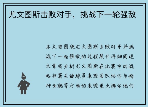 尤文图斯击败对手，挑战下一轮强敌