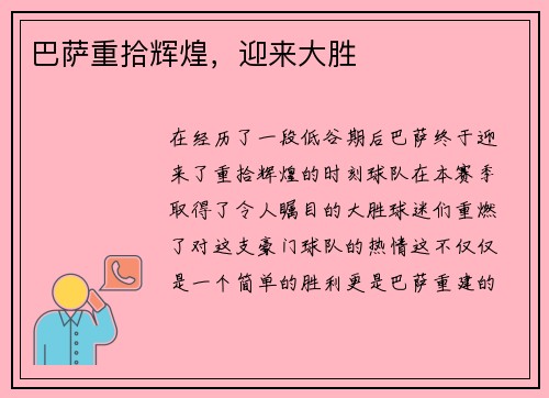 巴萨重拾辉煌，迎来大胜