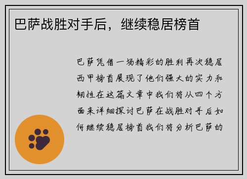 巴萨战胜对手后，继续稳居榜首