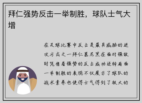 拜仁强势反击一举制胜，球队士气大增