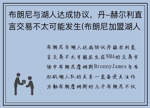 布朗尼与湖人达成协议，丹-赫尔利直言交易不太可能发生(布朗尼加盟湖人)