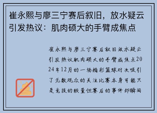 崔永熙与廖三宁赛后叙旧，放水疑云引发热议：肌肉硕大的手臂成焦点