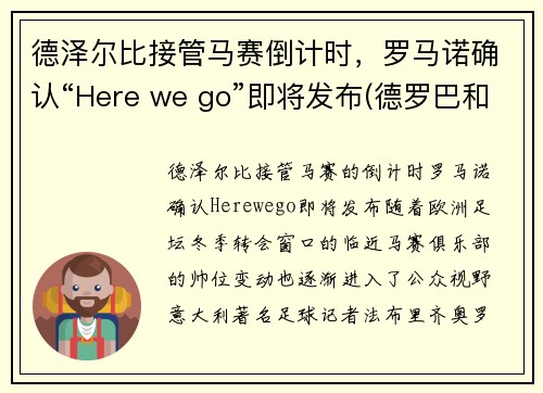 德泽尔比接管马赛倒计时，罗马诺确认“Here we go”即将发布(德罗巴和本泽马)