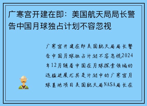广寒宫开建在即：美国航天局局长警告中国月球独占计划不容忽视