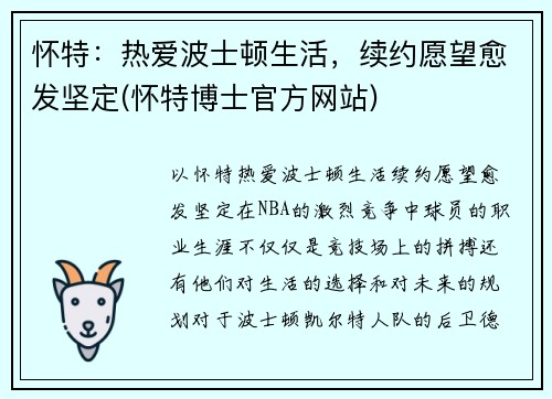 怀特：热爱波士顿生活，续约愿望愈发坚定(怀特博士官方网站)