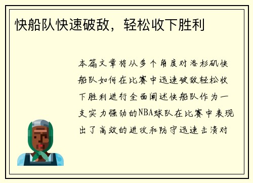 快船队快速破敌，轻松收下胜利