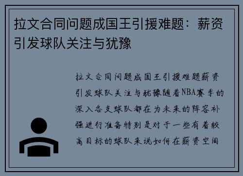 拉文合同问题成国王引援难题：薪资引发球队关注与犹豫