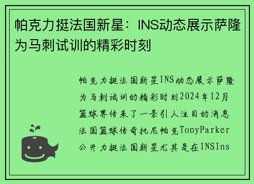帕克力挺法国新星：INS动态展示萨隆为马刺试训的精彩时刻