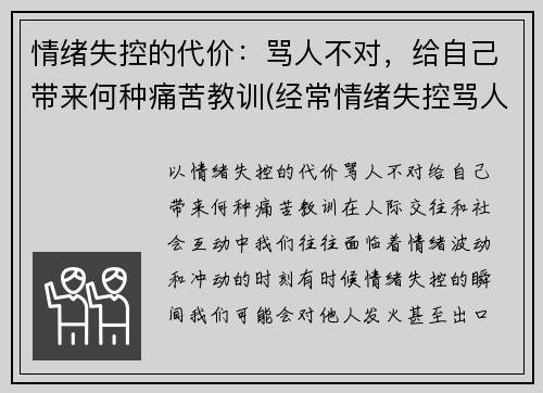 情绪失控的代价：骂人不对，给自己带来何种痛苦教训(经常情绪失控骂人是怎么回事)