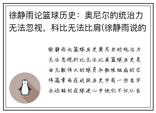 徐静雨论篮球历史：奥尼尔的统治力无法忽视，科比无法比肩(徐静雨说的nba猛男是谁)
