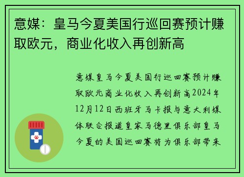 意媒：皇马今夏美国行巡回赛预计赚取欧元，商业化收入再创新高