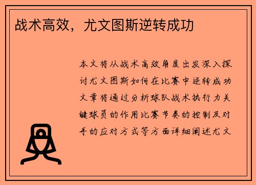 战术高效，尤文图斯逆转成功
