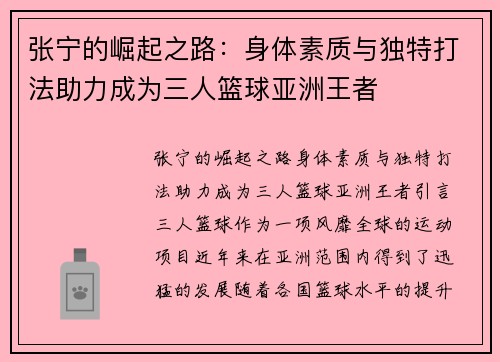 张宁的崛起之路：身体素质与独特打法助力成为三人篮球亚洲王者