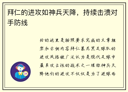 拜仁的进攻如神兵天降，持续击溃对手防线