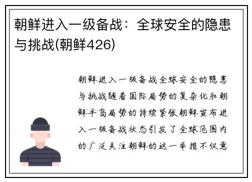 朝鲜进入一级备战：全球安全的隐患与挑战(朝鲜426)