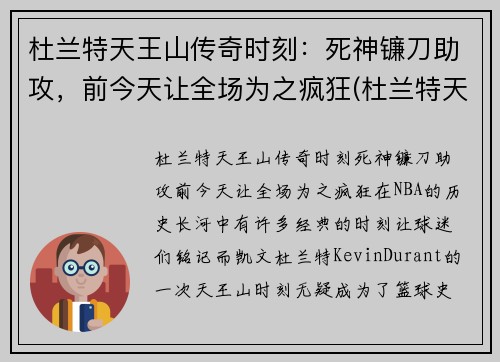杜兰特天王山传奇时刻：死神镰刀助攻，前今天让全场为之疯狂(杜兰特天选之子)
