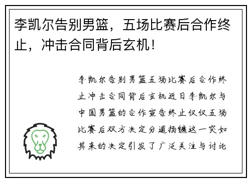 李凯尔告别男篮，五场比赛后合作终止，冲击合同背后玄机！