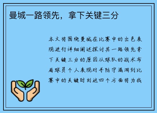 曼城一路领先，拿下关键三分