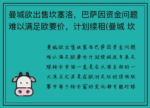 曼城欲出售坎塞洛，巴萨因资金问题难以满足欧要价，计划续租(曼城 坎塞洛)