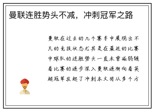 曼联连胜势头不减，冲刺冠军之路