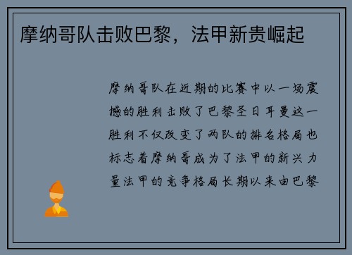 摩纳哥队击败巴黎，法甲新贵崛起