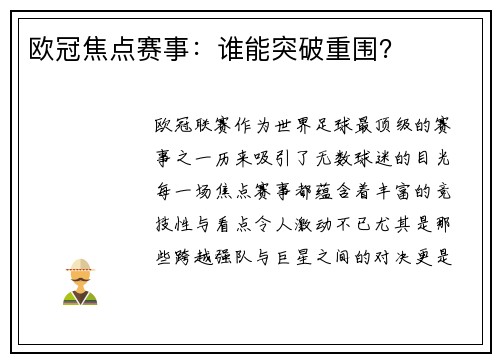 欧冠焦点赛事：谁能突破重围？