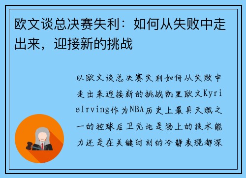 欧文谈总决赛失利：如何从失败中走出来，迎接新的挑战