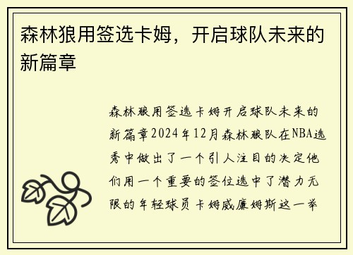 森林狼用签选卡姆，开启球队未来的新篇章