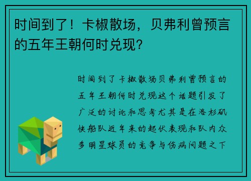 时间到了！卡椒散场，贝弗利曾预言的五年王朝何时兑现？