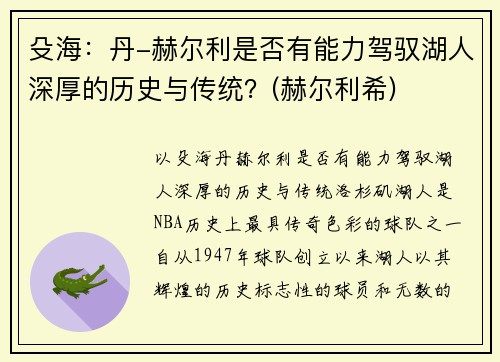 殳海：丹-赫尔利是否有能力驾驭湖人深厚的历史与传统？(赫尔利希)