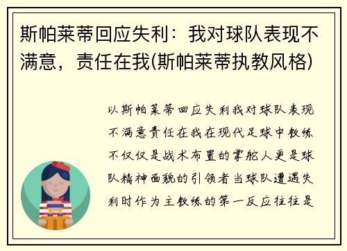 斯帕莱蒂回应失利：我对球队表现不满意，责任在我(斯帕莱蒂执教风格)