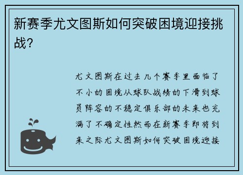 新赛季尤文图斯如何突破困境迎接挑战？