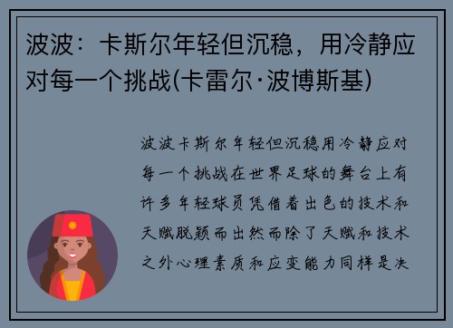 波波：卡斯尔年轻但沉稳，用冷静应对每一个挑战(卡雷尔·波博斯基)