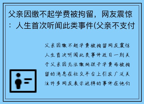 父亲因缴不起学费被拘留，网友震惊：人生首次听闻此类事件(父亲不支付学费怎么办)