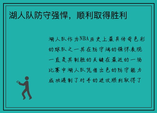 湖人队防守强悍，顺利取得胜利