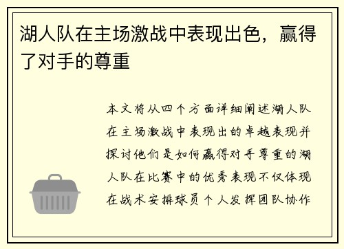 湖人队在主场激战中表现出色，赢得了对手的尊重