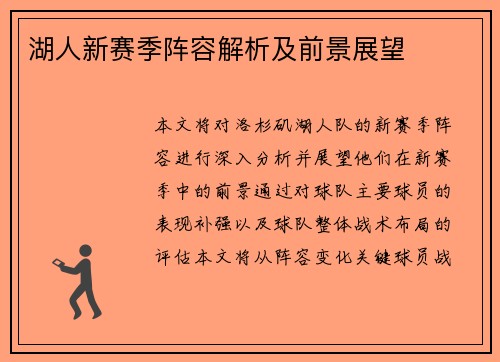 湖人新赛季阵容解析及前景展望