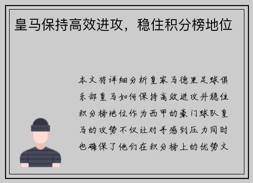 皇马保持高效进攻，稳住积分榜地位